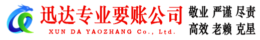 新会迅达收账公司